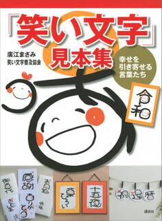 「笑い文字」見本集 幸せを引き寄せる言葉たち