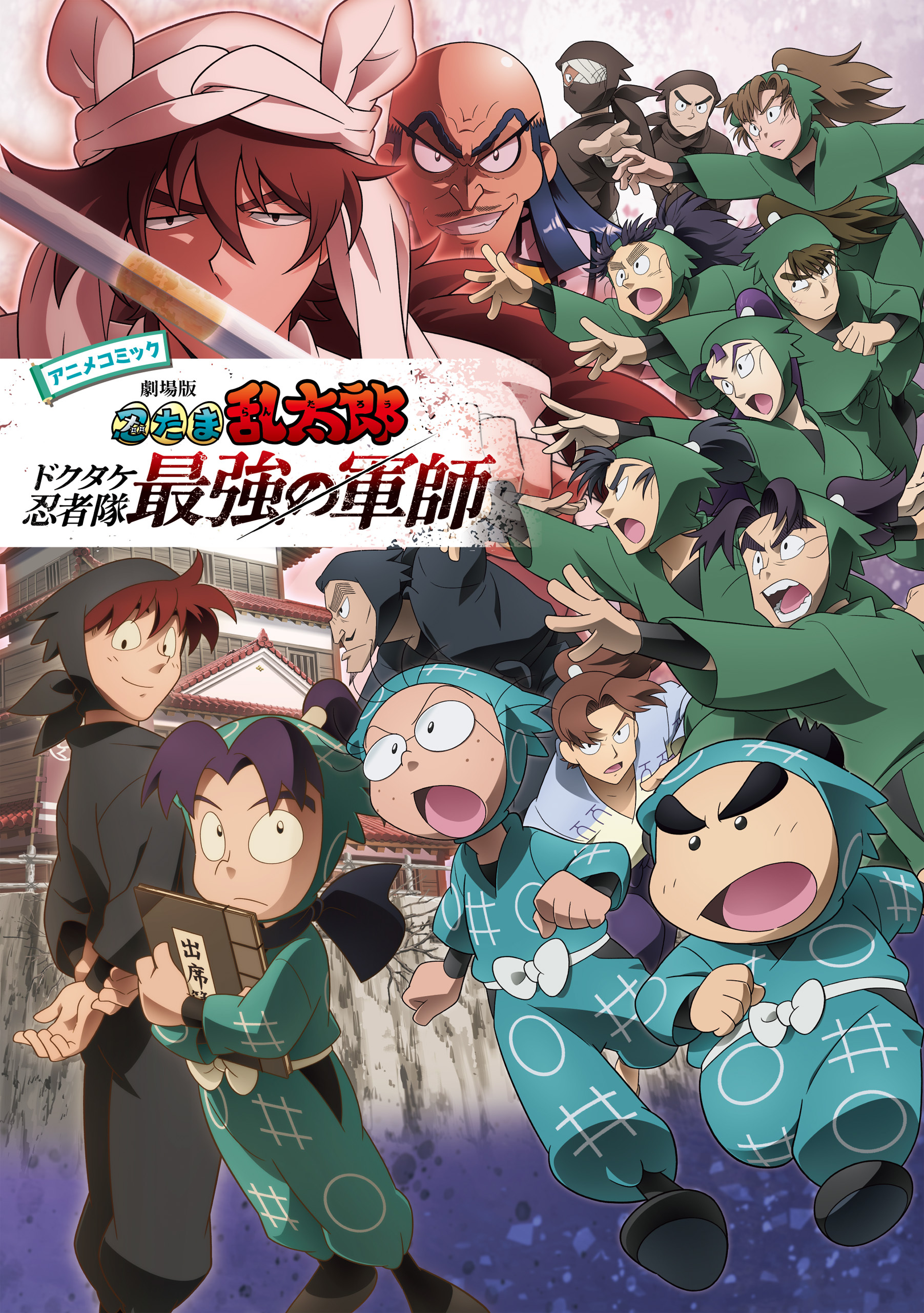 アニメコミック　劇場版　忍たま乱太郎　ドクタケ忍者隊最強の軍師