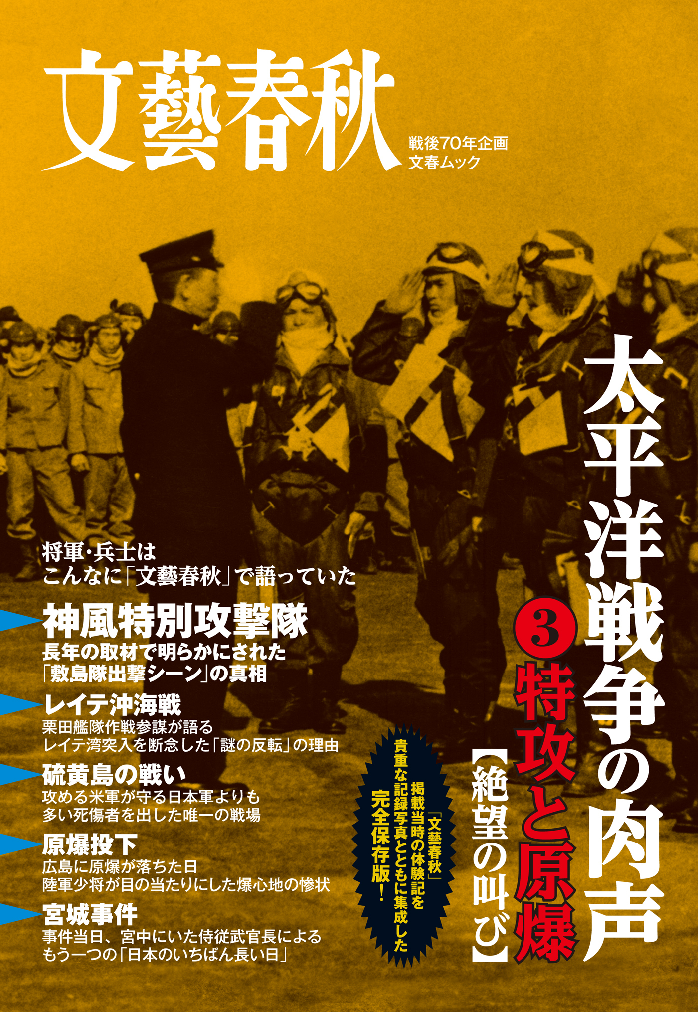 太平洋戦争の肉声（3）特攻と原爆