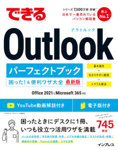 できるOutlookパーフェクトブック 困った!&便利ワザ大全 Office 2021&Microsoft 365対応