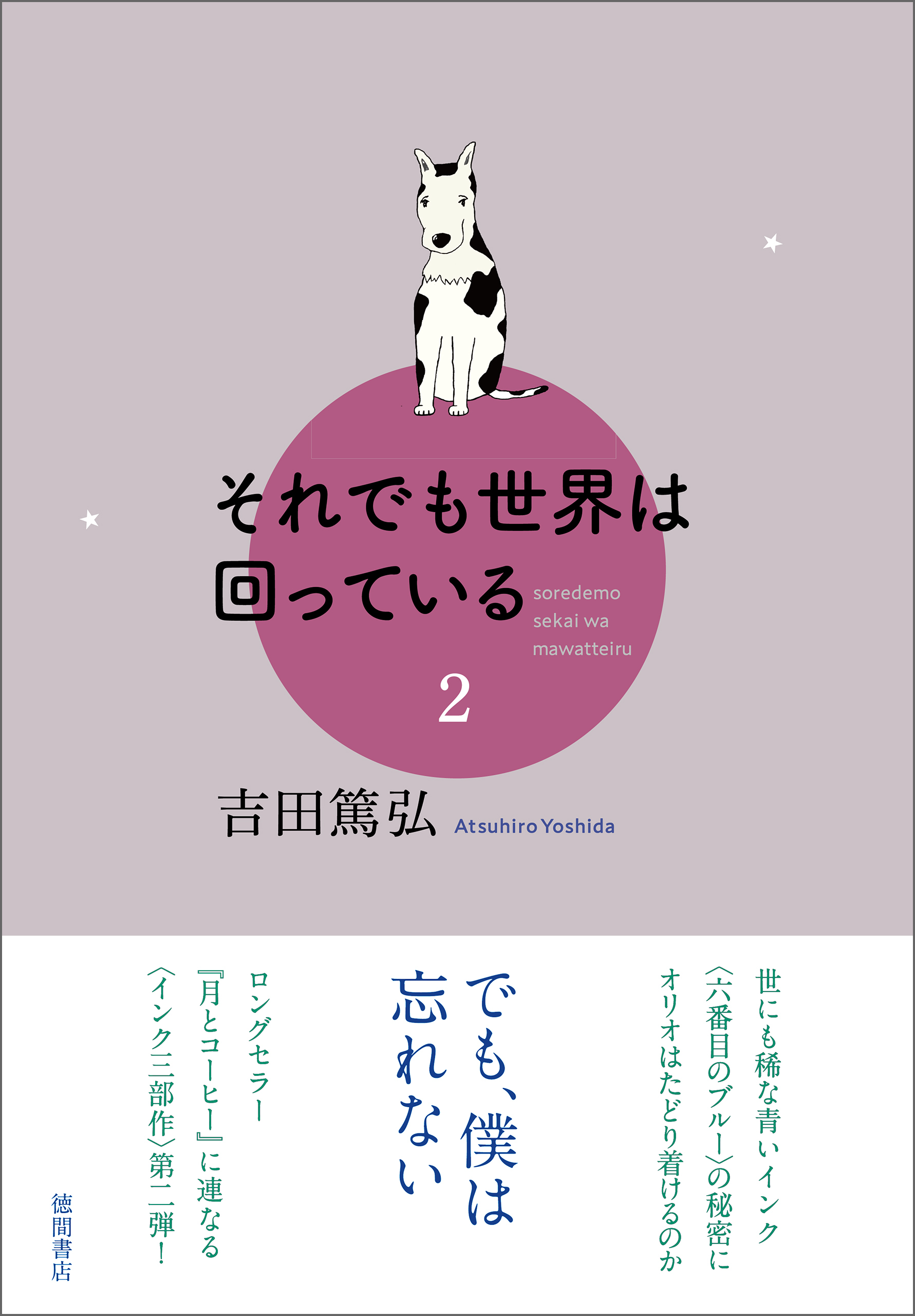 それでも世界は回っている　2