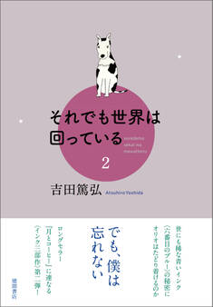 それでも世界は回っている 2