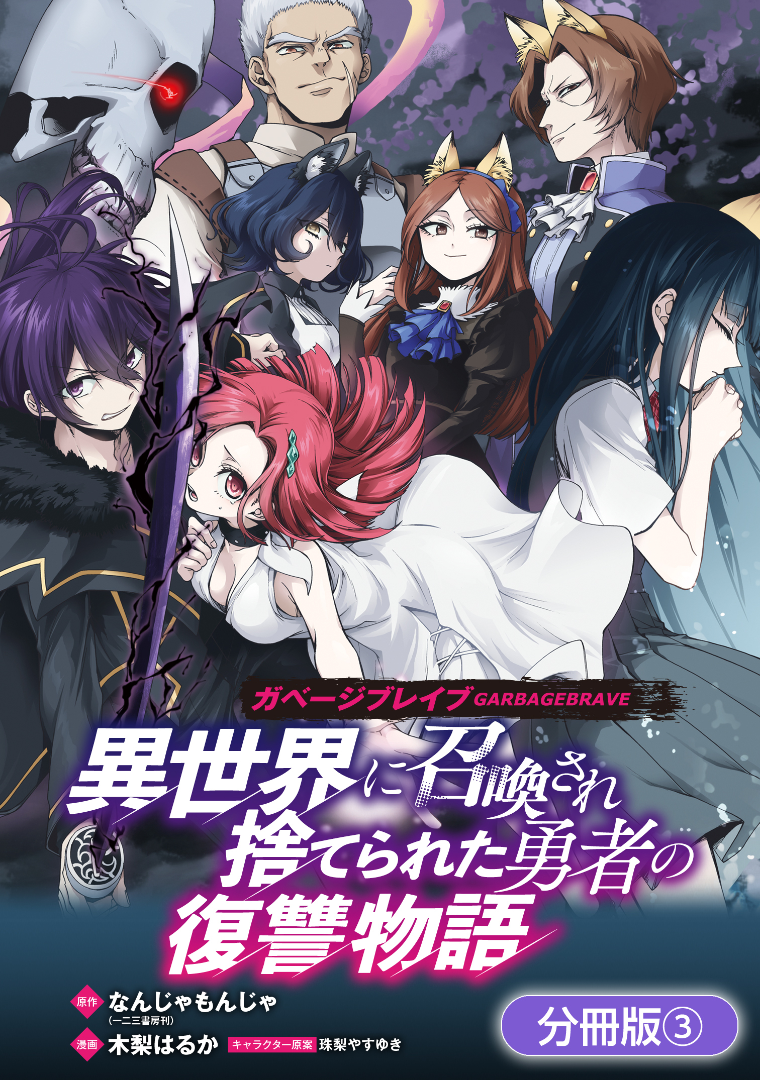 【期間限定　無料お試し版】ガベージブレイブ 異世界に召喚され捨てられた勇者の復讐物語【分冊版】 3巻