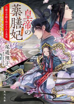 皇帝の薬膳妃 白銀の奇跡と明かされる真実