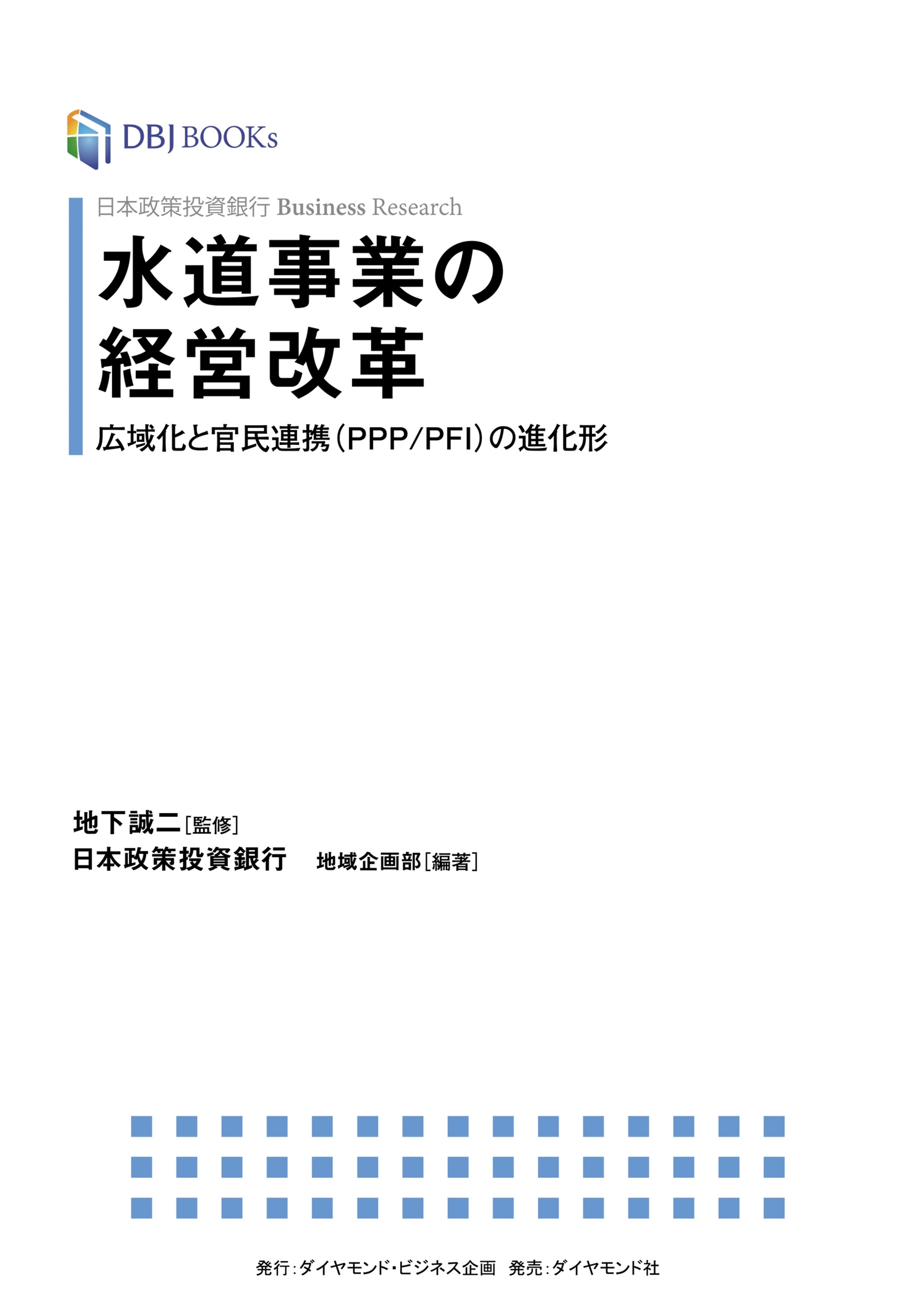 日本政策投資銀行 Business Research 水道事業の経営改革