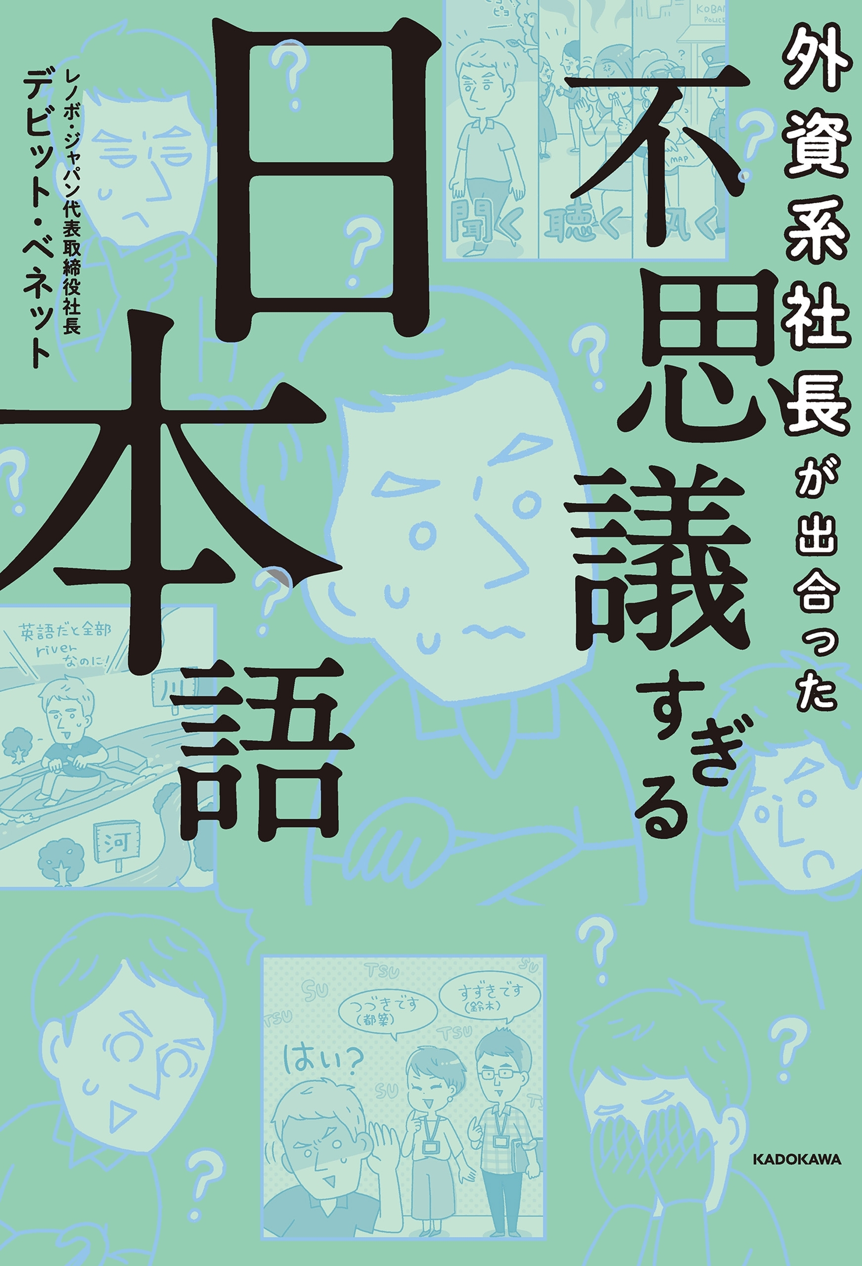 外資系社長が出合った　不思議すぎる日本語
