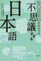 外資系社長が出合った 不思議すぎる日本語