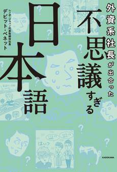 外資系社長が出合った 不思議すぎる日本語