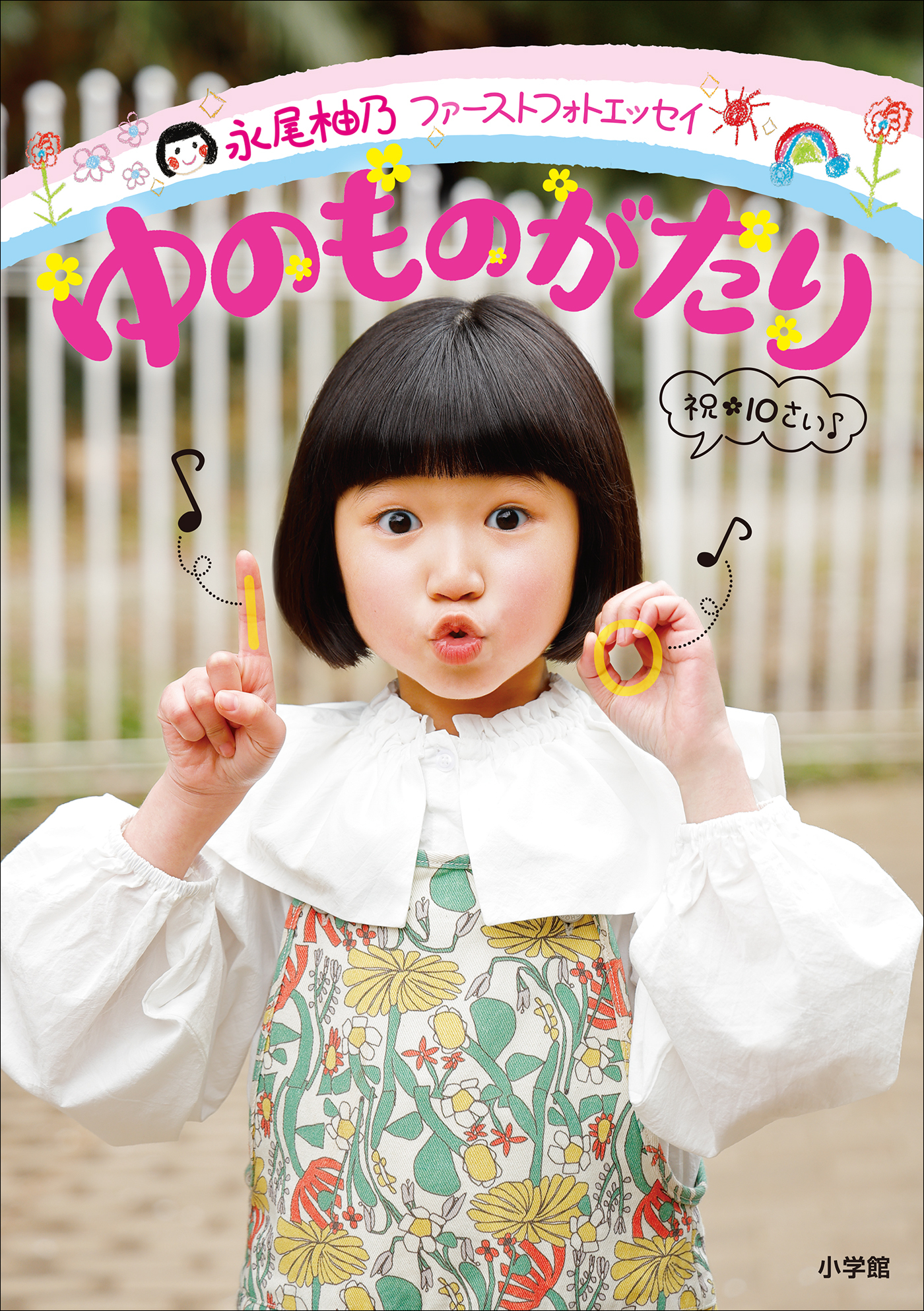 永尾柚乃ファーストフォトエッセイ　ゆのものがたり