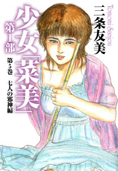 少女「菜美」　第1部　第5巻　七人の邪神編