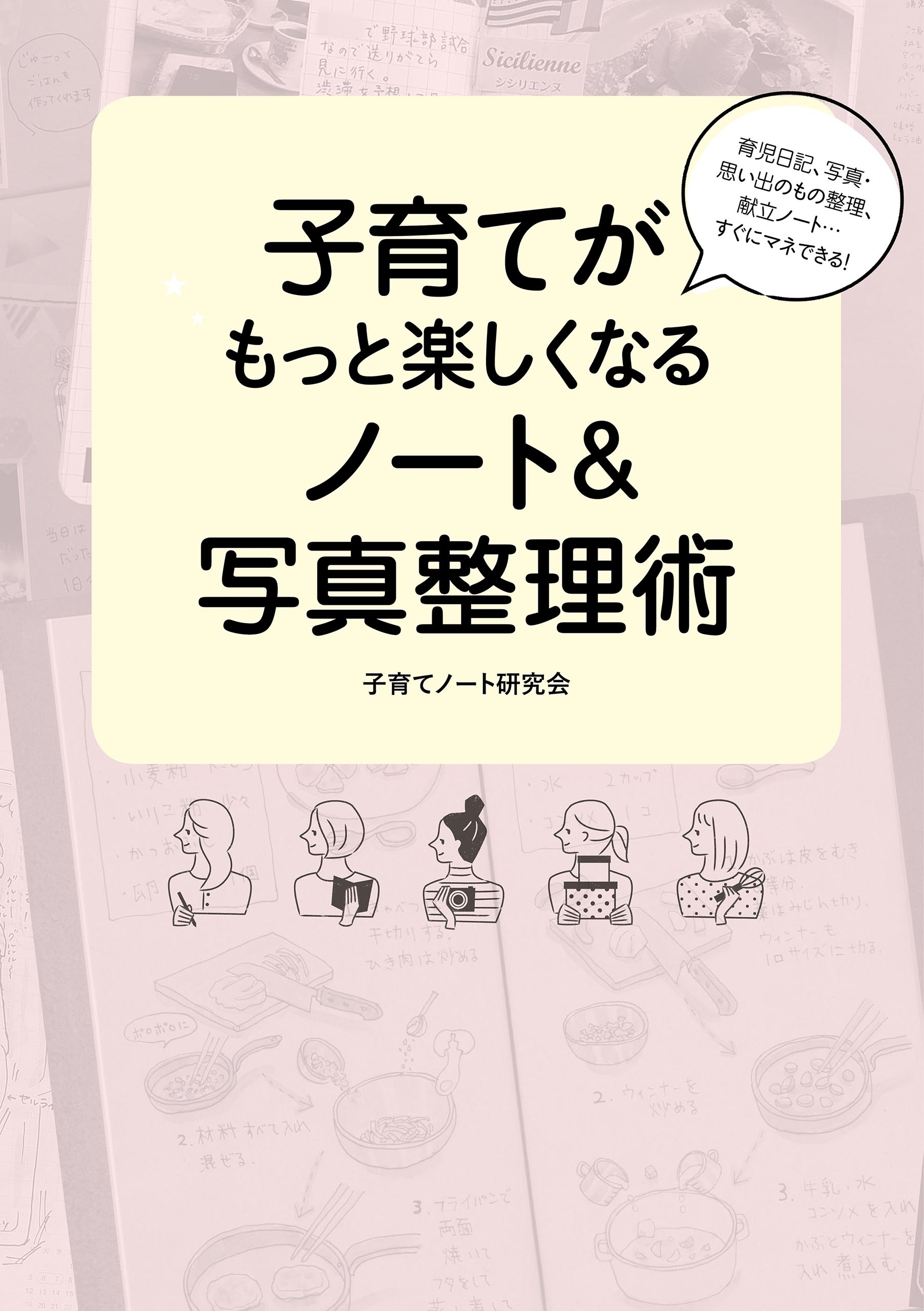 育児日記、写真・思い出のもの整理、献立ノート…すぐにマネできる！　子育てがもっと楽しくなるノート＆写真整理術