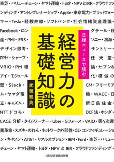 日経ニュースで読む 経営力の基礎知識