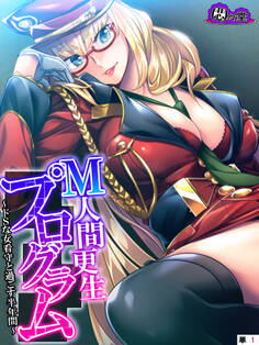 M人間更生プログラム ~ドSな女看守と過ごす半年間~ (単話) 第1話