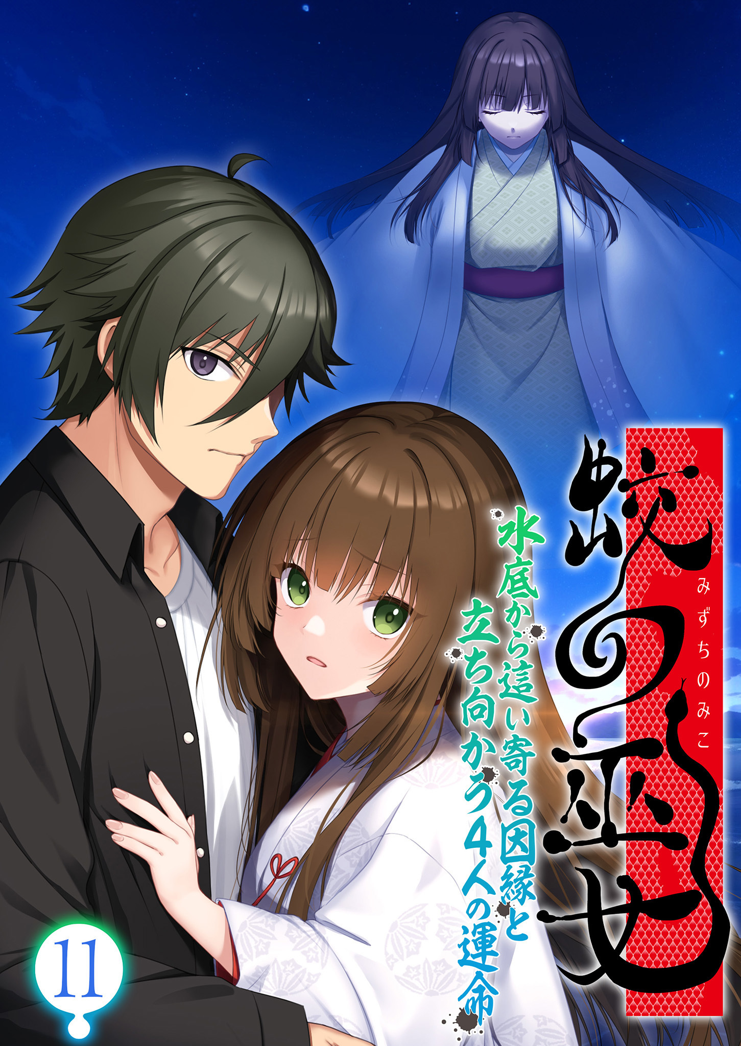 蛟の巫女 ～水底から這い寄る因縁と立ち向かう4人の運命～ 【単話】(11)