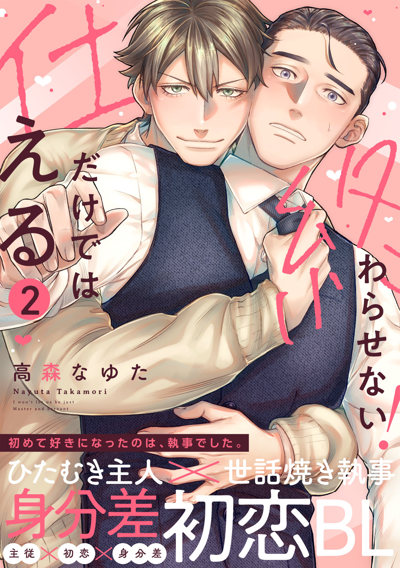 仕えるだけでは終わらせない！(2)