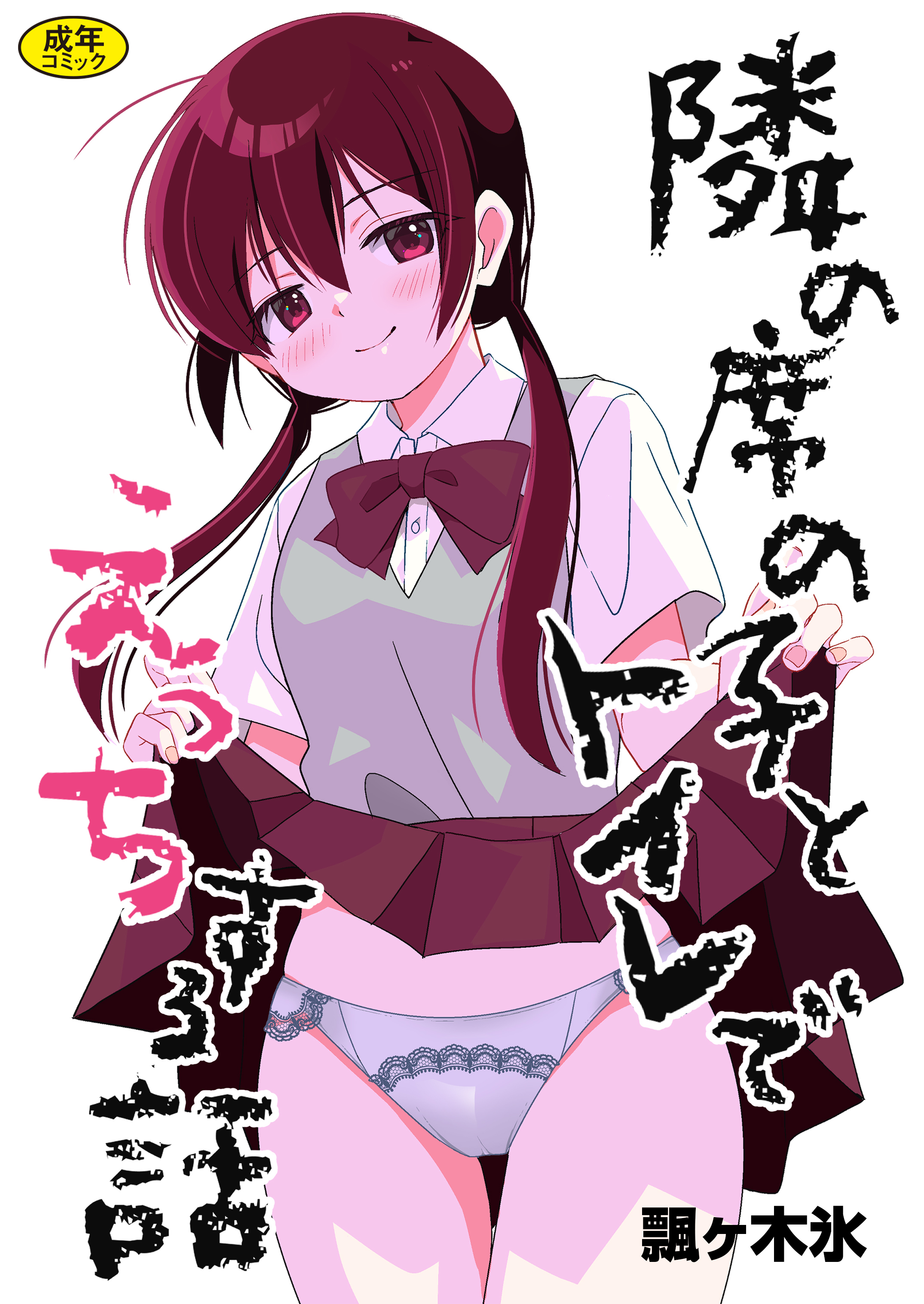 隣の席の子シリーズ