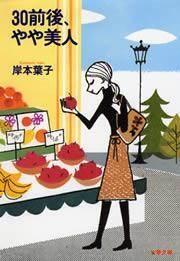 30前後、やや美人