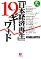 「日本経済再生」19のキーワード(小学館文庫)