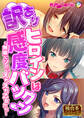 【期間限定 試し読み増量版】訳ありヒロインは感度バツグン ~無限にシたいえちえち乙女たち~【極合本シリーズ】