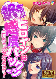 【期間限定 試し読み増量版】訳ありヒロインは感度バツグン ~無限にシたいえちえち乙女たち~【極合本シリーズ】