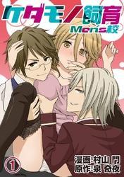 ケダモノ飼育Men’s校(1)