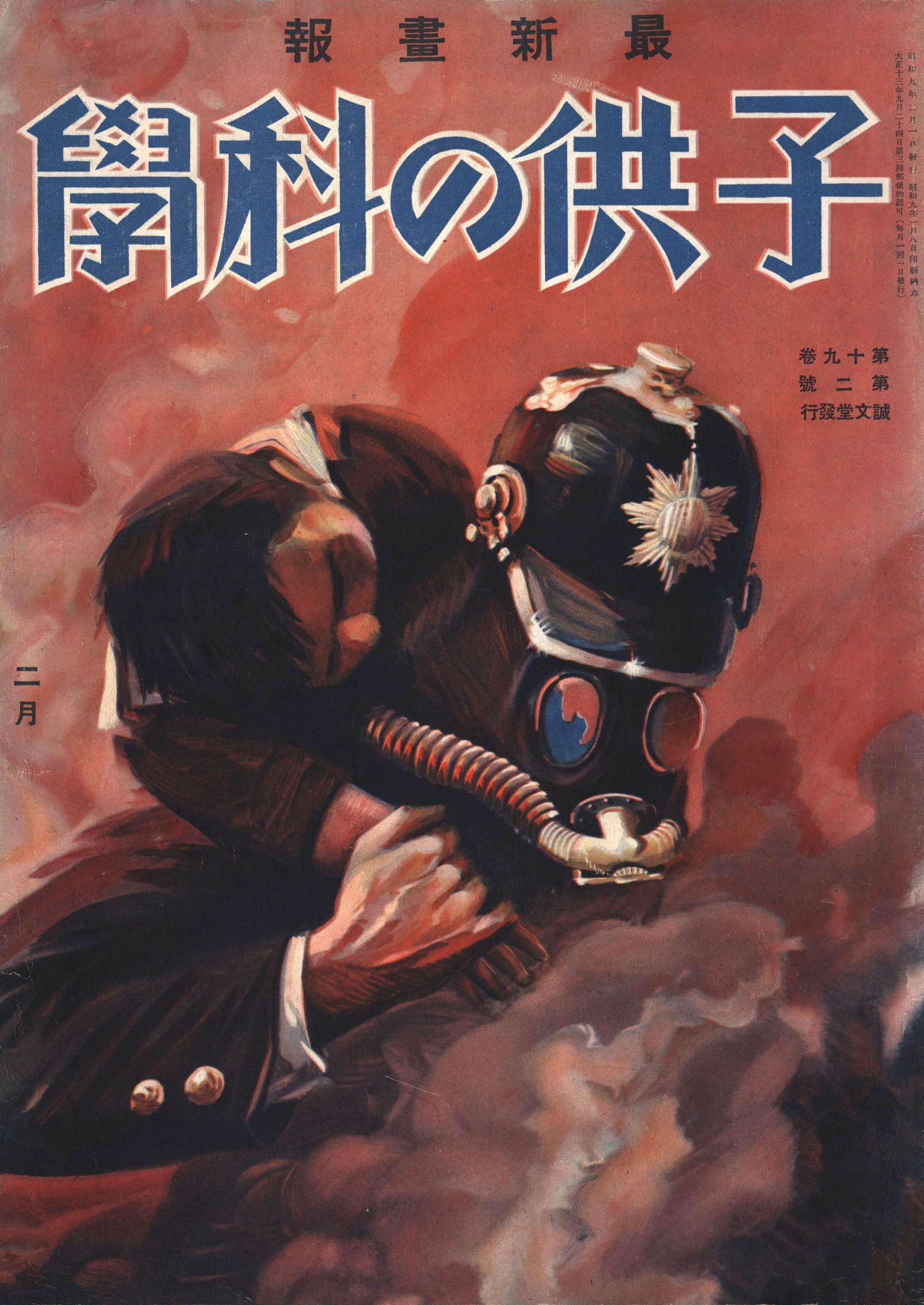 子供の科学1934年2月号【電子復刻版】