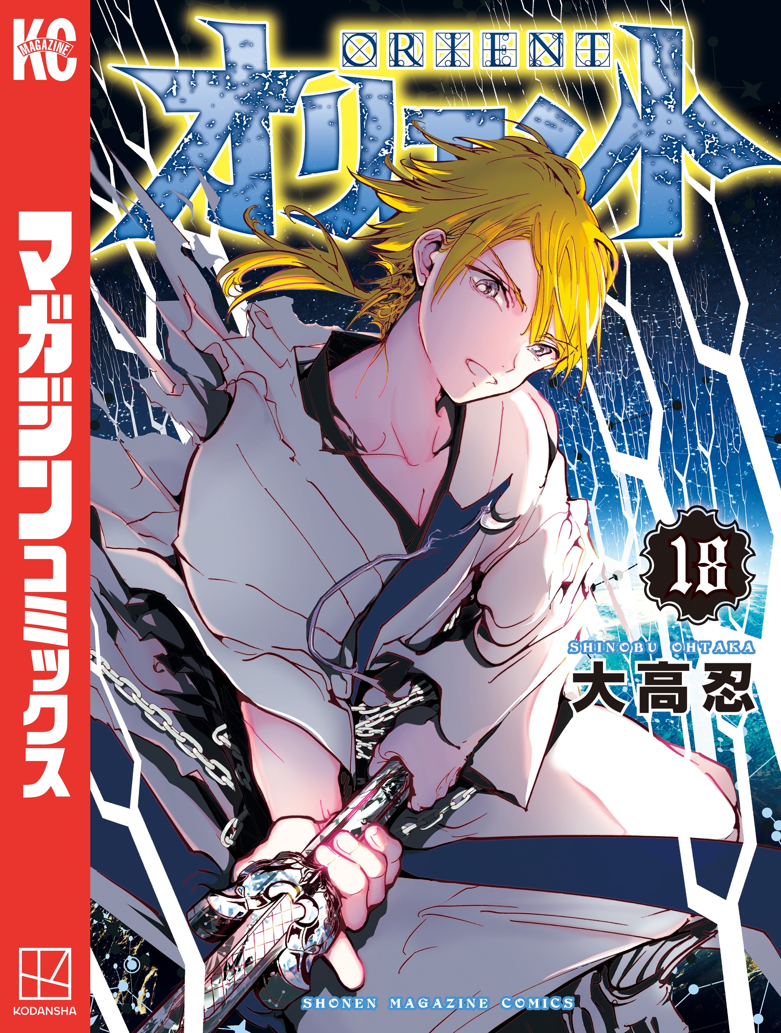 オリエント（18）