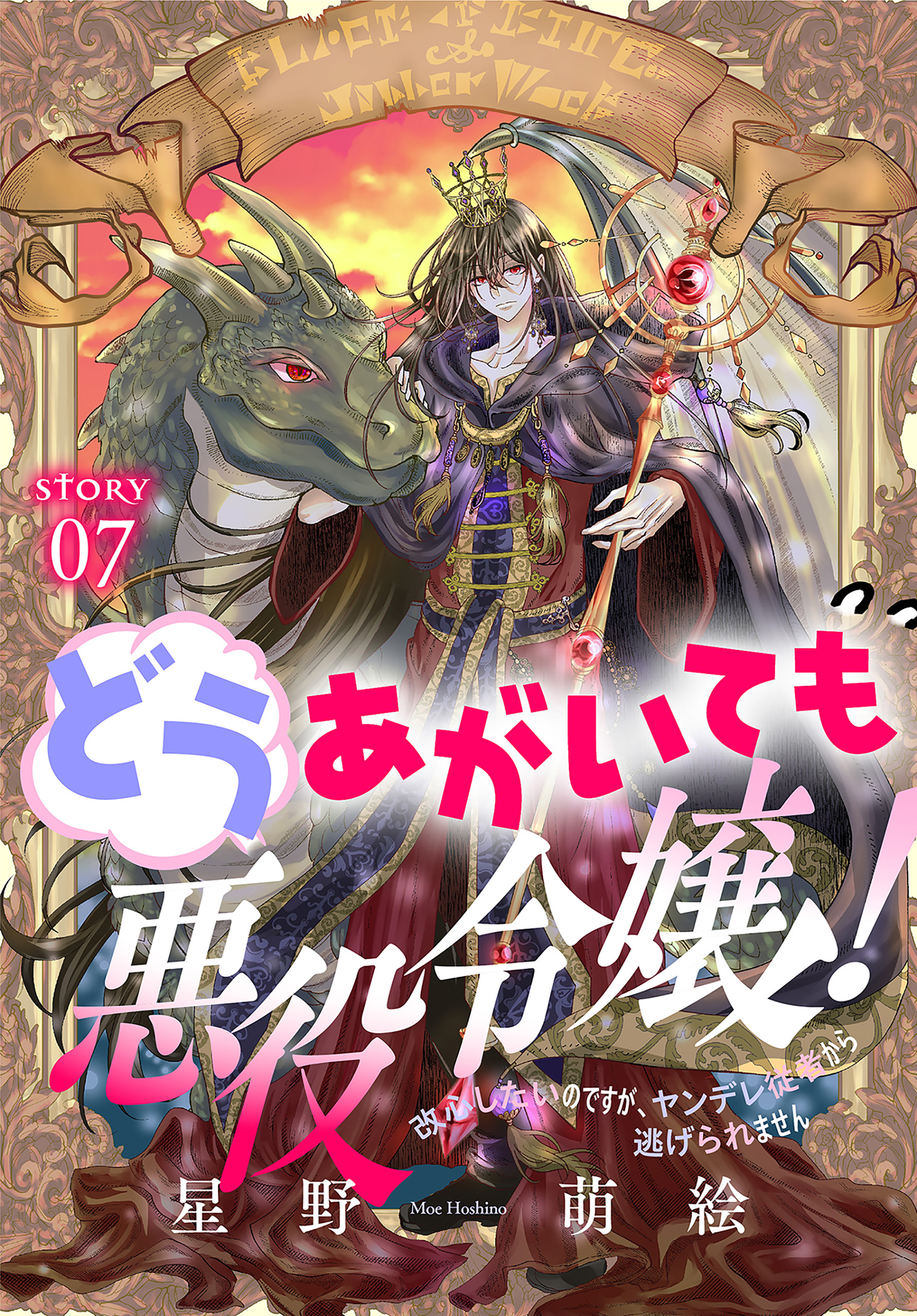 どうあがいても悪役令嬢！～改心したいのですが、ヤンデレ従者から逃げられません～［1話売り］　story07