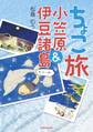 ちょこ旅 小笠原&伊豆諸島 かいてーばん