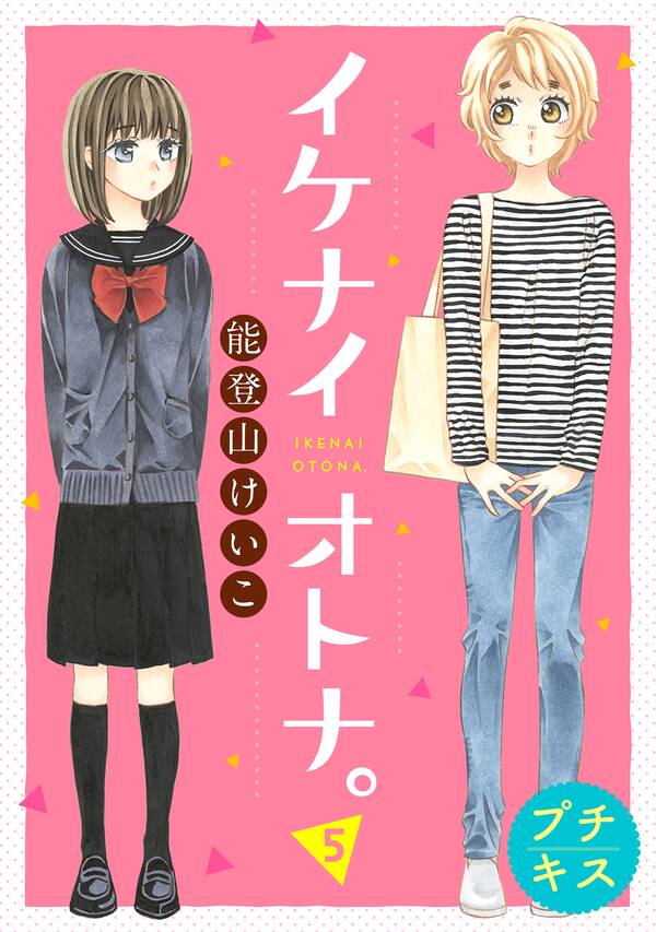 イケナイオトナ プチキス 無料 試し読みなら Amebaマンガ 旧 読書のお時間です