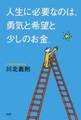 人生に必要なのは、勇気と希望と少しのお金