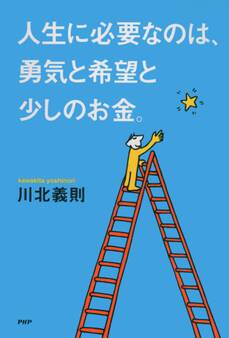 人生に必要なのは、勇気と希望と少しのお金