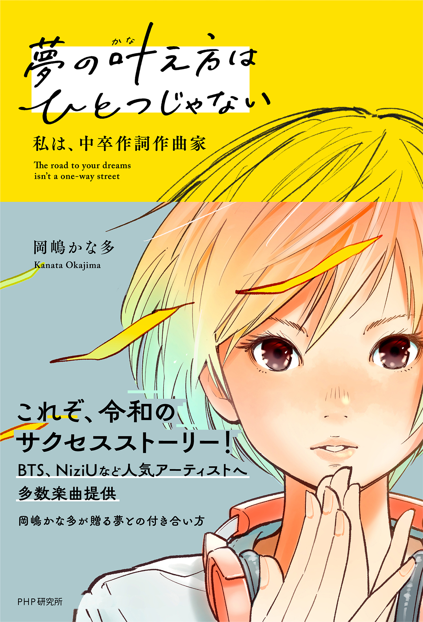 夢の叶え方はひとつじゃない