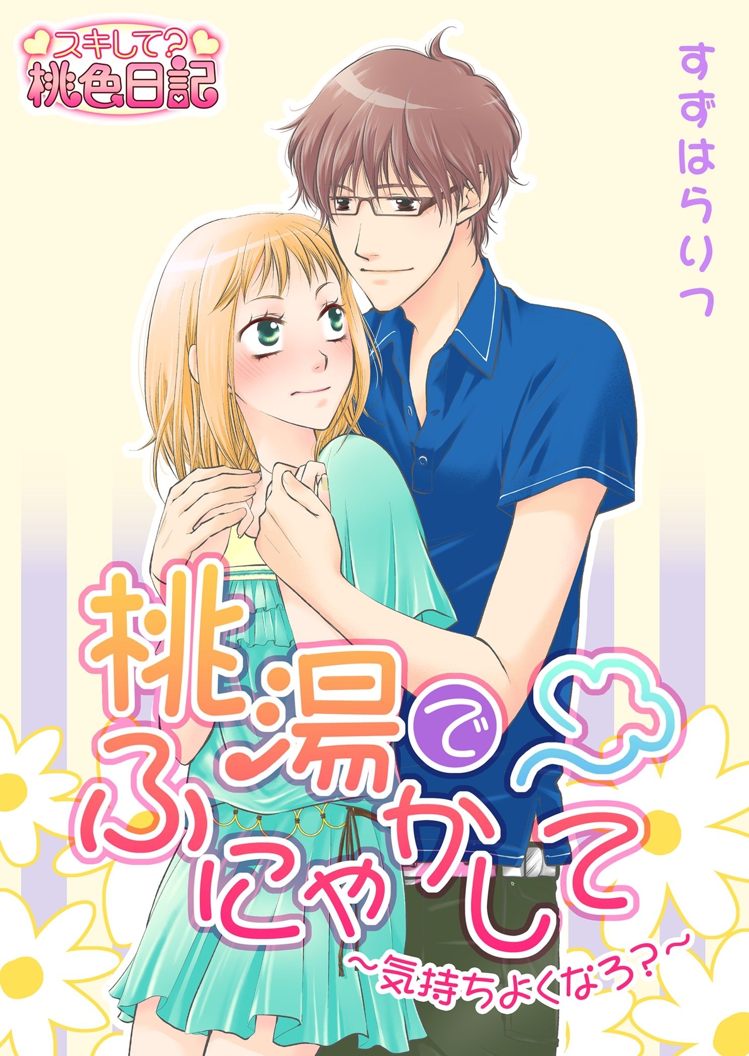 桃湯でふにゃかして～気持ちよくなろ？～