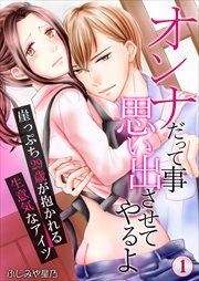 オンナだって事思い出させてやるよ～崖っぷち 第2巻9歳が抱かれる生意気なアイツ～ 第1巻