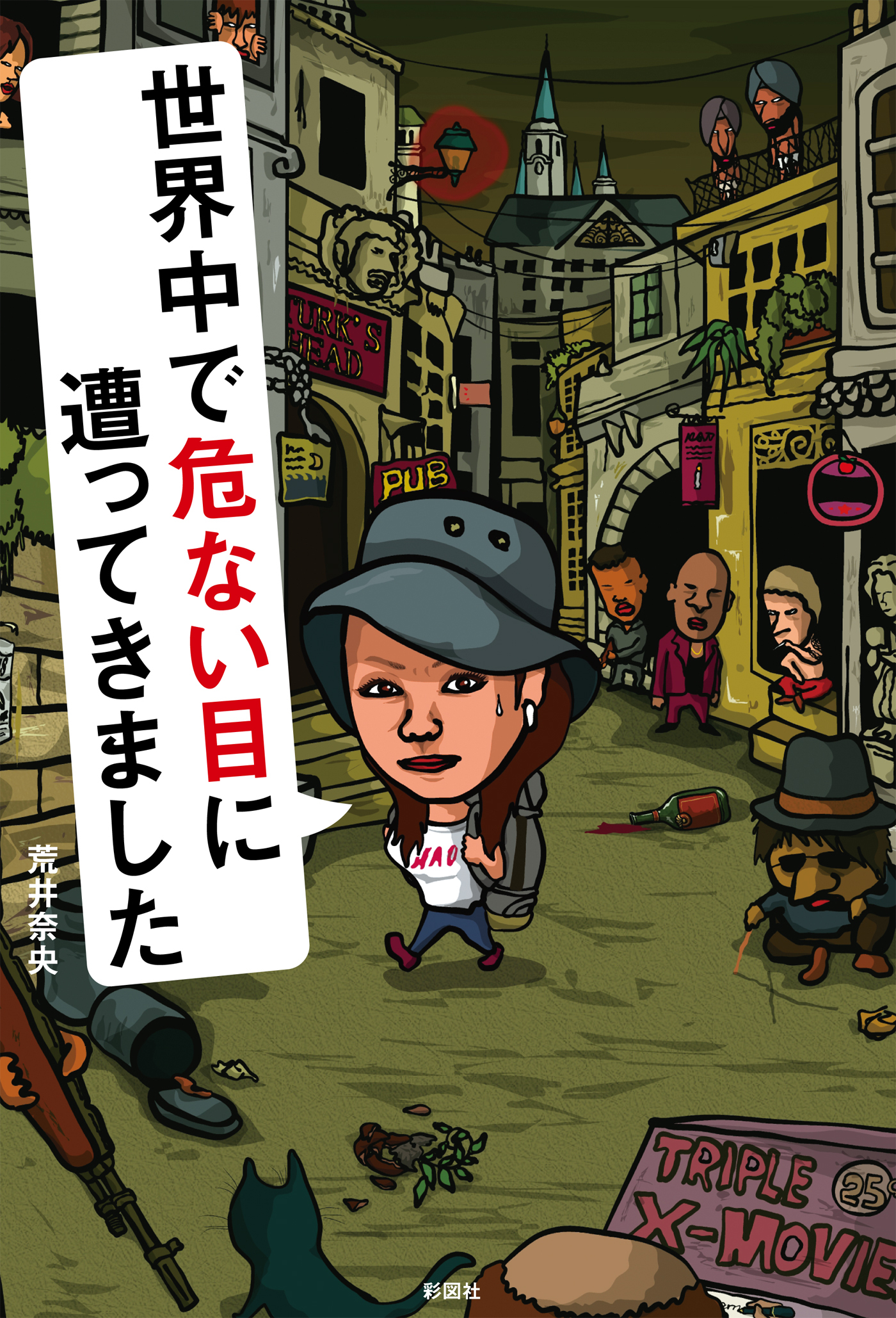 世界中で危ない目に遭ってきました