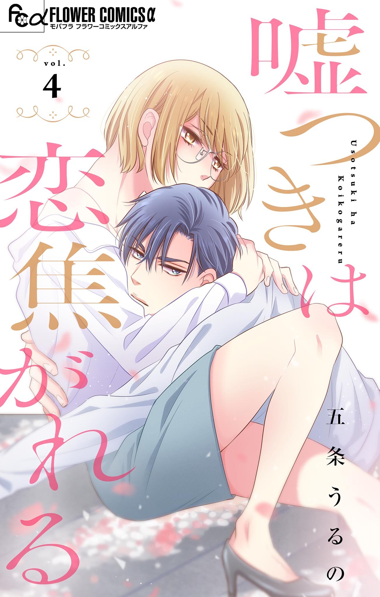 嘘つきは恋焦がれる【マイクロ】 4