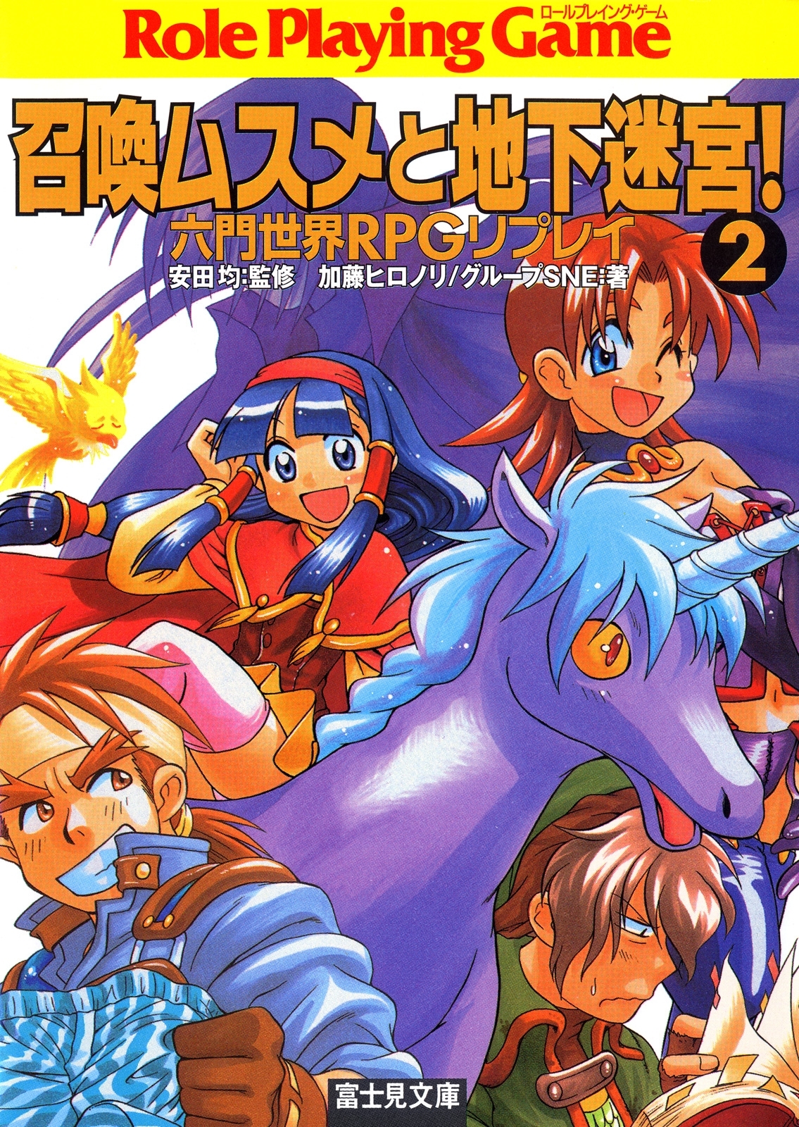 六門世界RPGリプレイ　召喚ムスメと地下迷宮