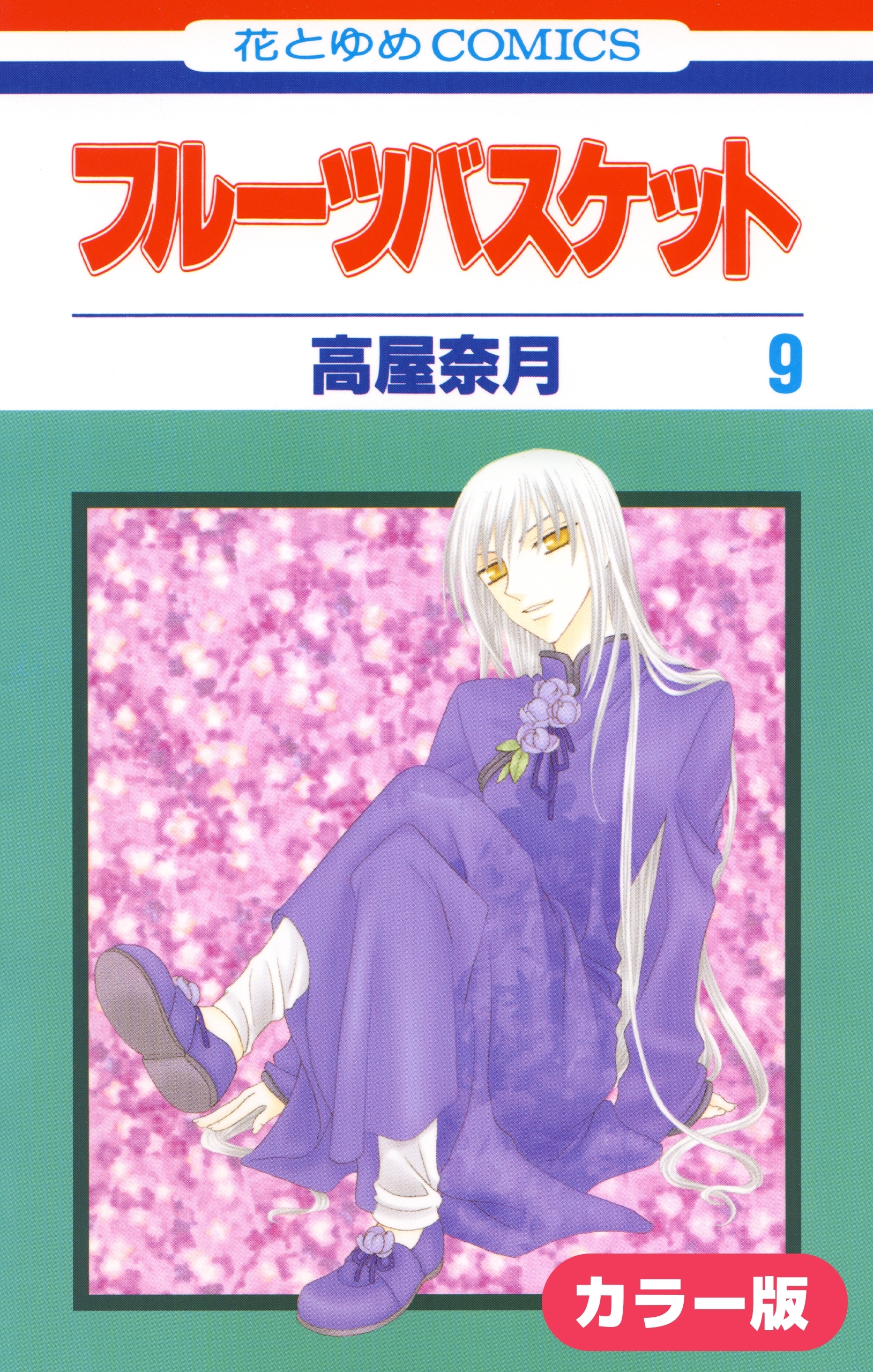 ［カラー版］フルーツバスケット（９）