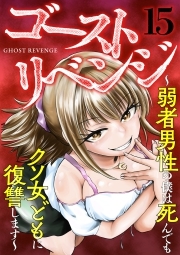 ゴーストリベンジ～弱者男性の僕は死んでもクソ女どもに復讐します～(15)