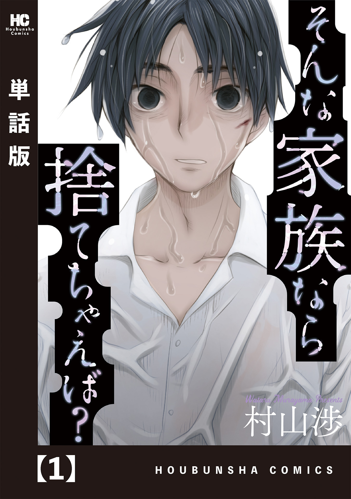 【期間限定　無料お試し版】そんな家族なら捨てちゃえば？【単話版】　１