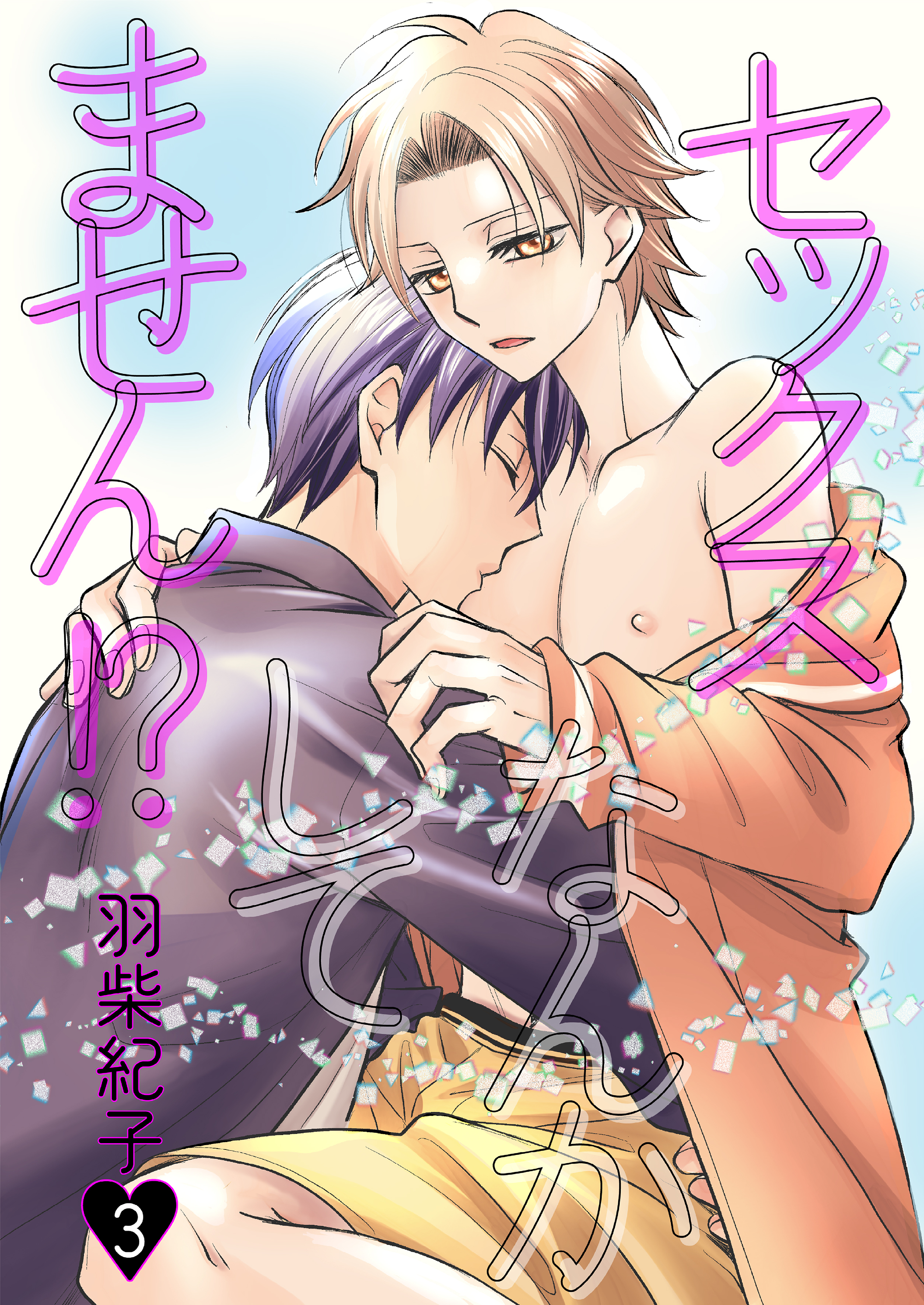 セックスなんかしてません！？3