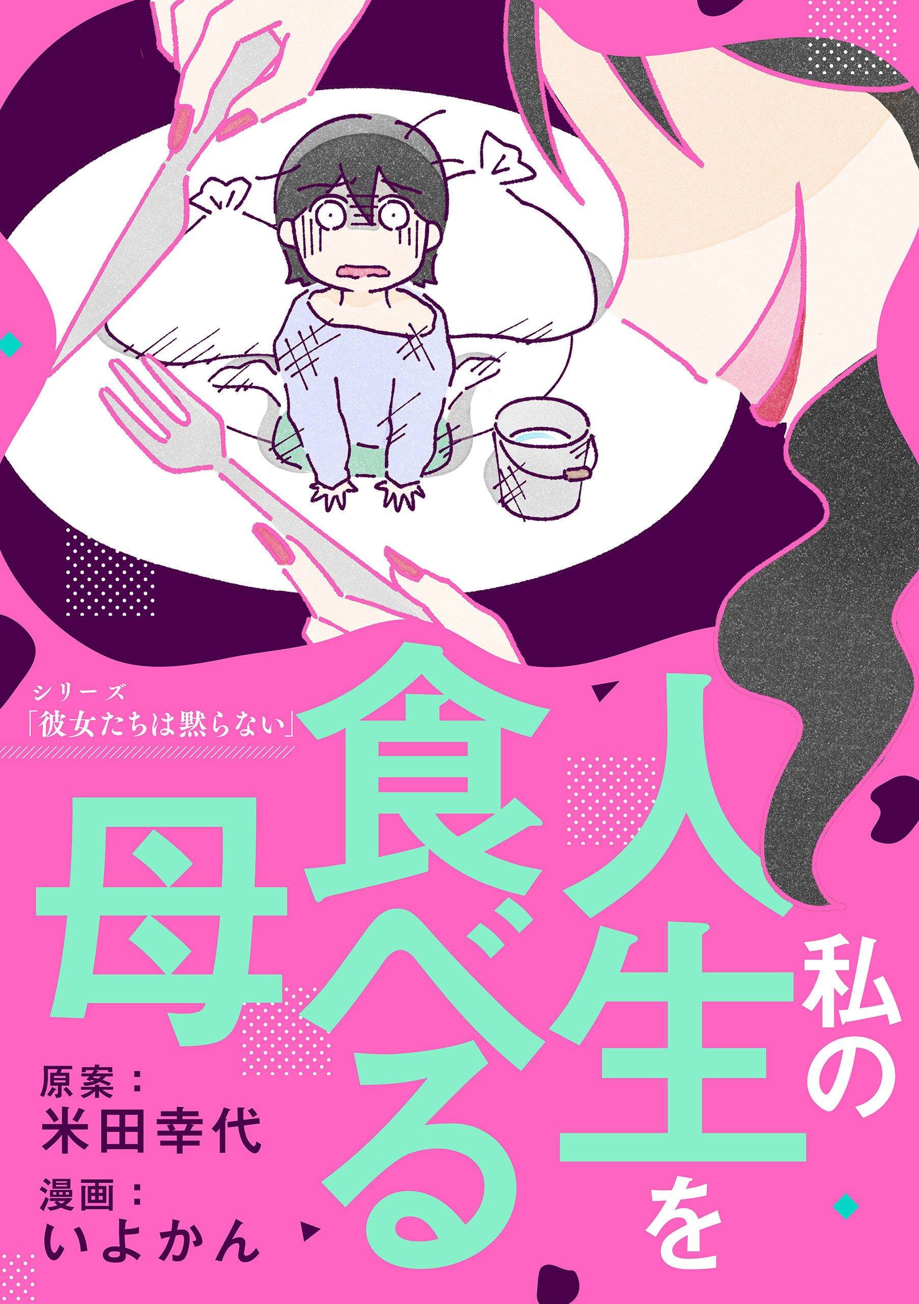 私の人生を食べる母