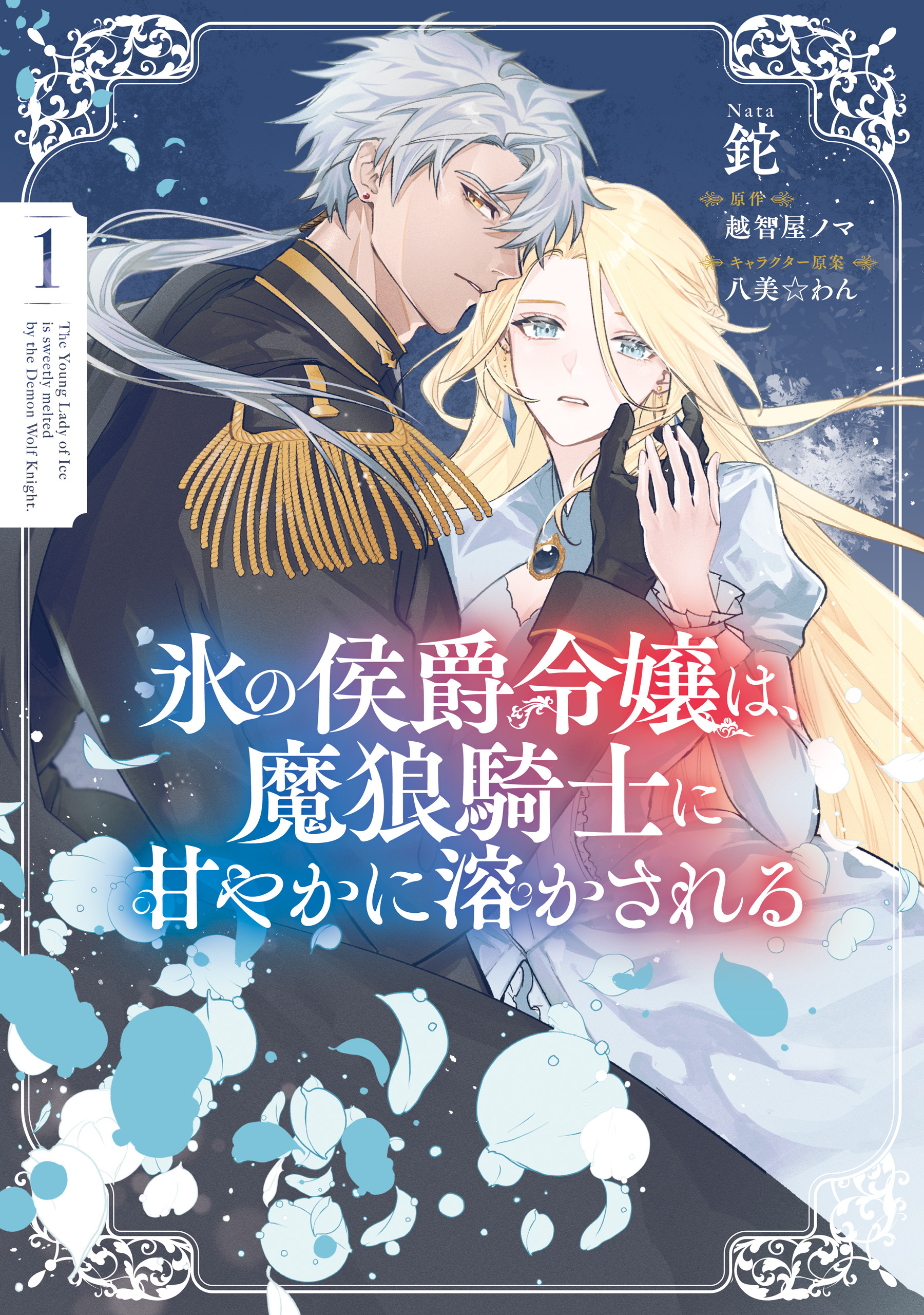 【期間限定　試し読み増量版　閲覧期限2026年8月30日】氷の侯爵令嬢は、魔狼騎士に甘やかに溶かされる１