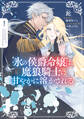 【期間限定 試し読み増量版 閲覧期限2026年8月30日】氷の侯爵令嬢は、魔狼騎士に甘やかに溶かされる1
