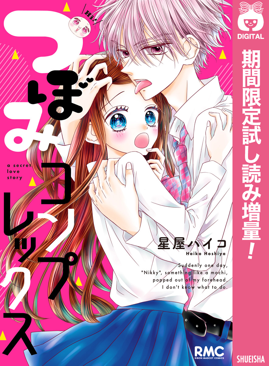 つぼみコンプレックス【期間限定試し読み増量】