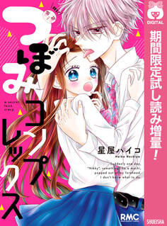 つぼみコンプレックス【期間限定試し読み増量】