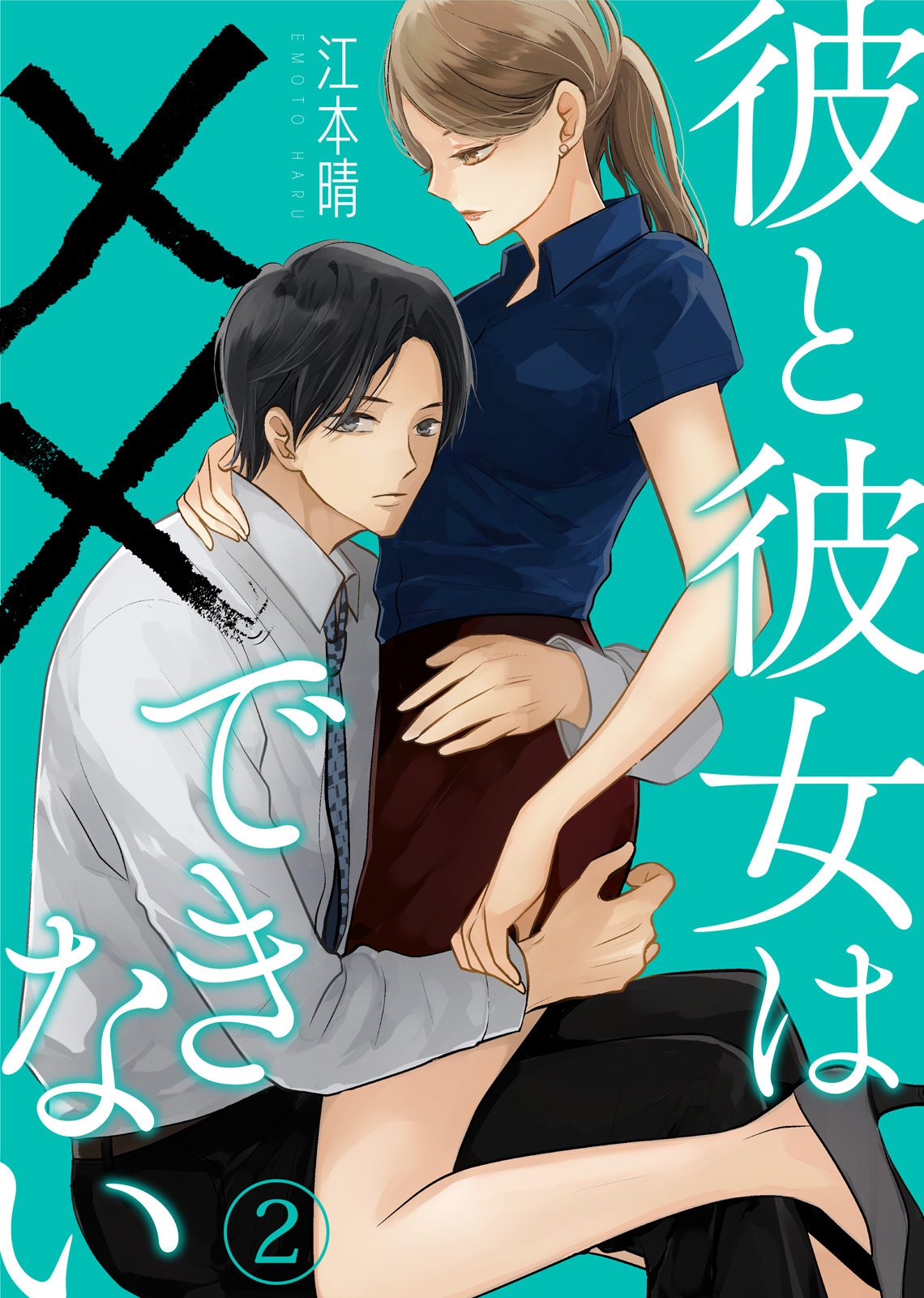 【期間限定　無料お試し版】彼と彼女は××できない（2）