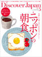Discover Japan2023年5月号「ニッポンの朝食」