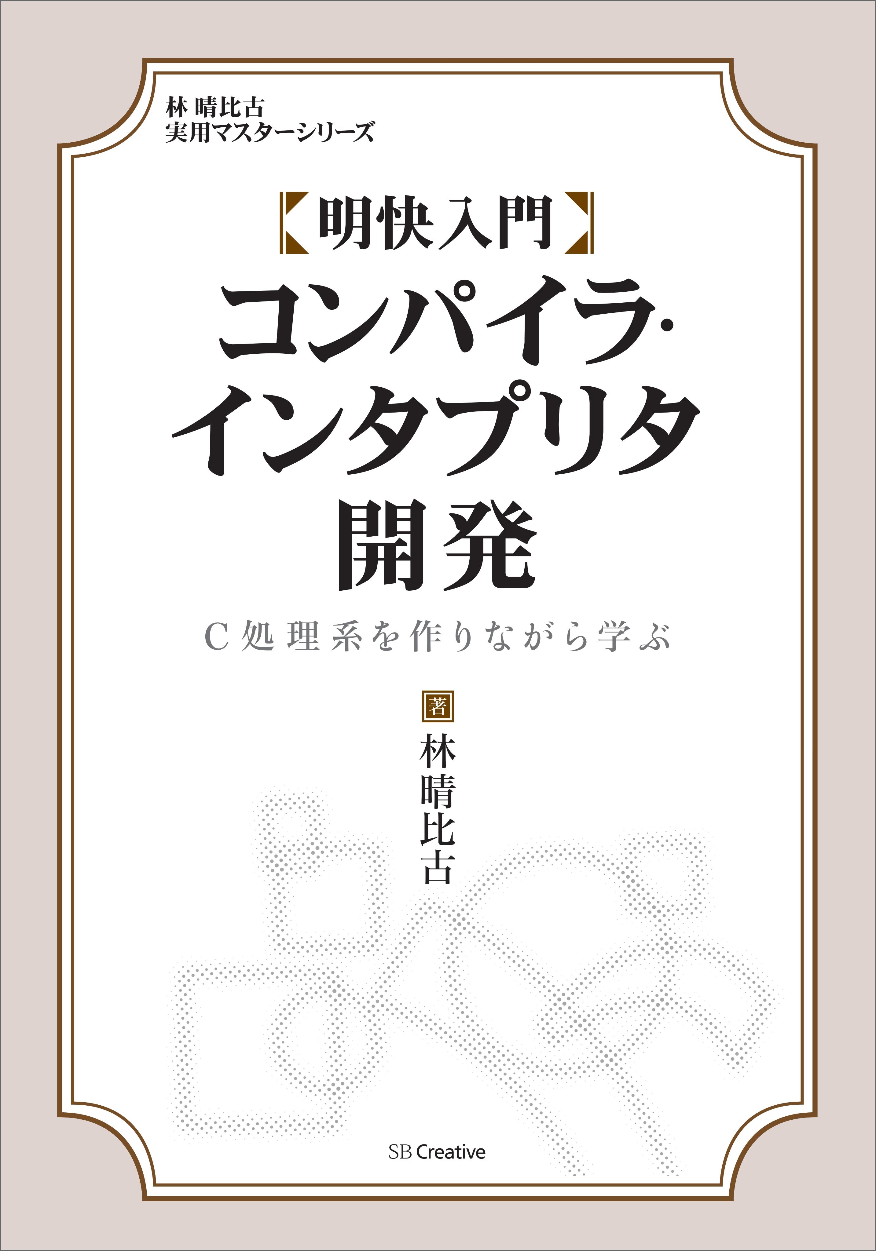 明快入門 コンパイラ・インタプリタ開発